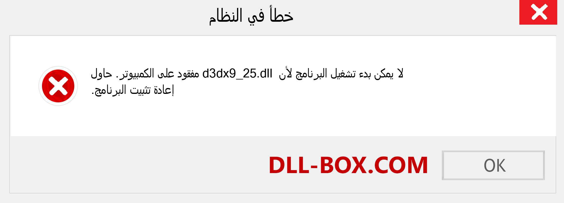 ملف d3dx9_25.dll مفقود ؟. التنزيل لنظام التشغيل Windows 7 و 8 و 10 - إصلاح خطأ d3dx9_25 dll المفقود على Windows والصور والصور